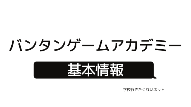 通信制高校の評判 青森山田高等学校 偏差値 口コミ 学費 入試 進学実績をチェック 学校に行きたくないネッと