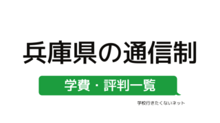 家から通える学校選び 秋田県にある通信制高校 公立校 私立校の学費 評判一覧はこちらから 学校に行きたくないネッと