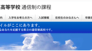 通信制高校の評判 飛鳥未来高等学校 偏差値 口コミ 学費 入試 進学実績をチェック 学校に行きたくないネッと