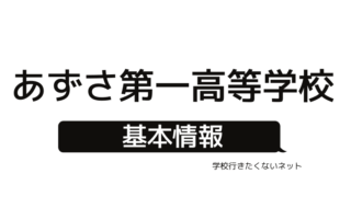 リアルな評判 徳風高等学校の口コミ 学費 偏差値 入試 進学実績を確認する 学校に行きたくないネッと