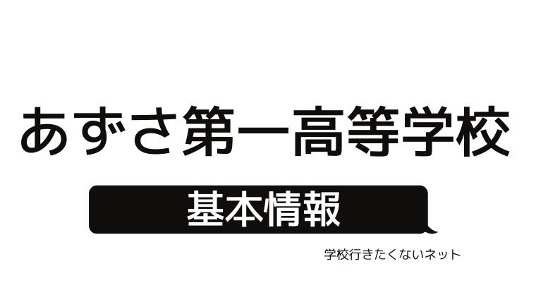リアルな評判 あずさ第一高等学校の口コミ 学費 偏差値 入試 進学実績を確認する 学校に行きたくないネッと