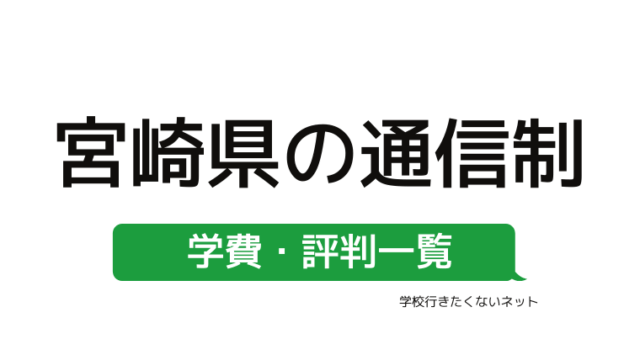 家から通える学校選び 三重県にある学費の安い通信制高校 公立校 私立校 評判一覧はこちらから 学校に行きたくないネッと