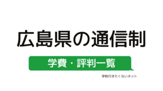 家から通える学校選び 岩手県にある学費の安い通信制高校 公立校 私立校 評判一覧はこちらから 学校に行きたくないネッと