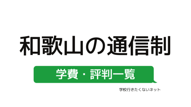 家から通える学校選び 三重県にある学費の安い通信制高校 公立校 私立校 評判一覧はこちらから 学校に行きたくないネッと