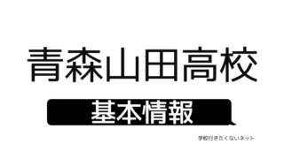 リアルな評判 青森県で人気の通信制高校 サポート校 安い学費 転入編入の可否 オススメ 学校に行きたくないネッと