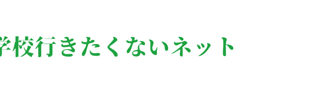 通信制高校 Ktcおおぞら高等学院のすべて 偏差値 入学試験 評判 授業料 キャンパスの場所 学校に行きたくないネッと