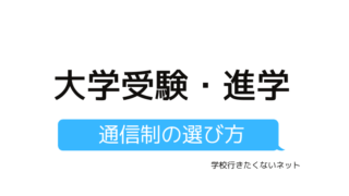 あずさ第一高等学校の進学実績 大学 専門学校 卒業までの進路サポート 学校に行きたくないネッと