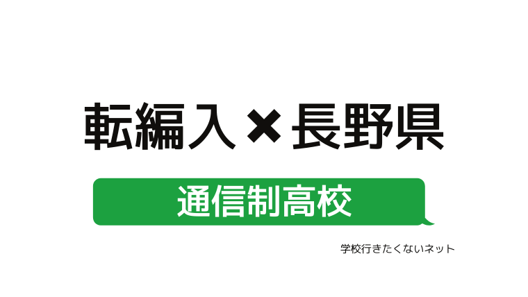 後悔しない学校選び 長野県で転入 編入できる通信制高校サポート校 オススメ一覧 学校に行きたくないネッと