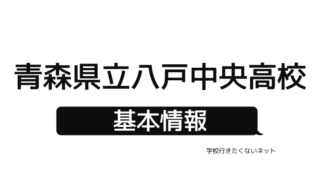 通信制高校の評判 東豊学園つくば松実高等学校 偏差値 口コミ 学費 入試 進学実績をチェック 学校に行きたくないネッと