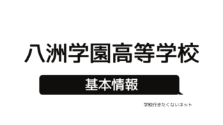 通信制高校の評判 青森山田高等学校 偏差値 口コミ 学費 入試 進学実績をチェック 学校に行きたくないネッと