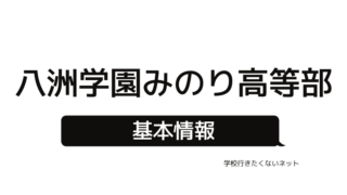 通信制高校 Ktcおおぞら高等学院のすべて 偏差値 入学試験 評判 授業料 キャンパスの場所 学校に行きたくないネッと