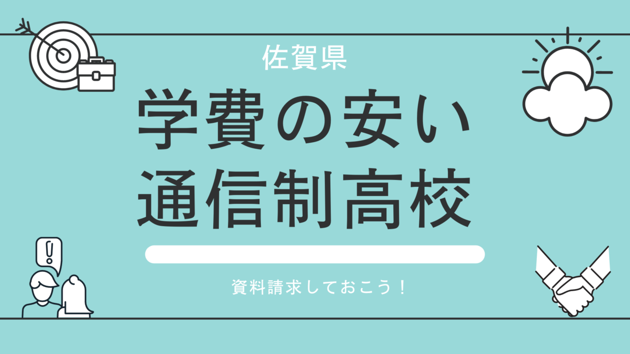 【家から通える学校選び】佐賀県にある学費の安い通信制高校⇒公立校・私立校、評判一覧はこちらから|学校に行きたくないネッと 【家から通える学校選び】佐賀県にある学費の安い通信制高校⇒公立校・私立校、評判一覧はこちらから|学校に行きたくないネッと