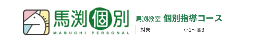 リアルな評判 馬渕個別 料金 口コミ 教材のすべて 馬淵教室個別指導コース 塾と家庭教師探しナビ