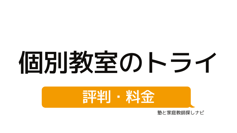 【リアルな評判】個別教室のトライ⇒料金・口コミのすべて！｜塾と家庭教師探しナビ