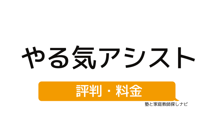 リアルな評判 家庭教師のやる気アシスト 料金 口コミ 教材のすべて 塾と家庭教師探しナビ