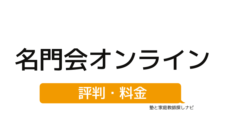 リアルな評判 名門会オンライン 料金 口コミ 教材のすべて 家庭教師センター 塾と家庭教師探しナビ