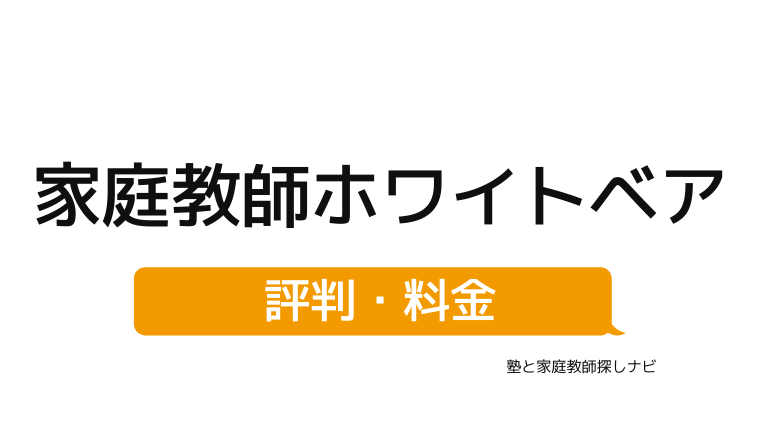 リアルな評判 家庭教師のホワイトベア 料金 口コミ 教材のすべて 塾と家庭教師探しナビ